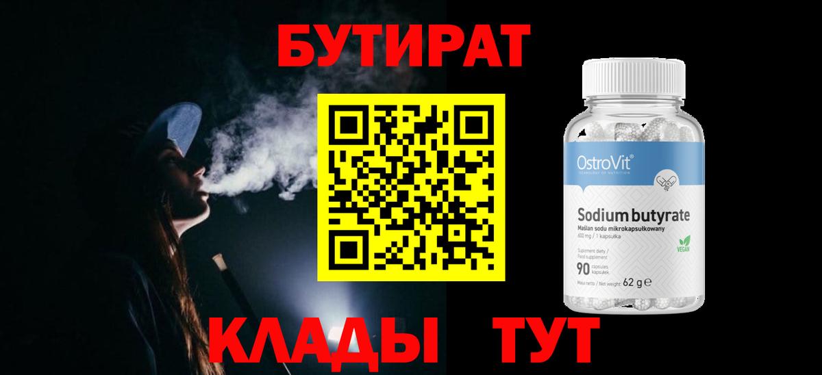 БУТИРАТ 99% Кизилюрт